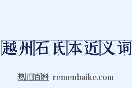 越州石氏本近义词是什么意思的图片
